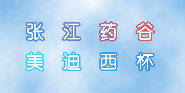 新宝GG杯张江药谷秋季运动会即将举行