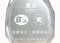 公司获得“2010张江药谷年度企业——立异奖