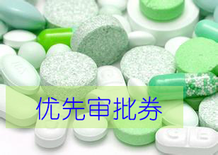优先审评券为什么这样红？？？？？？