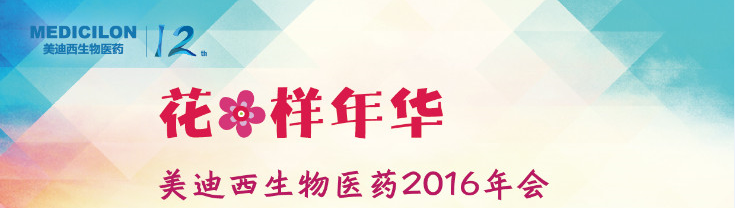 新宝GG生物医药2016年会