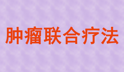 肿瘤联合疗法火热，，，，大批组合药物正在赶来