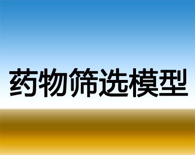 新宝GG药物筛选模子服务