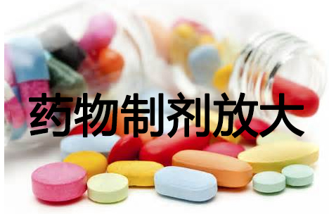 新宝GG药物制剂工艺放大