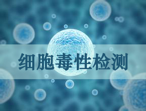 新宝GG细胞毒性实验服务