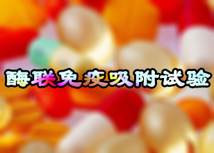 新宝GG酶联免疫吸附试验手艺服务