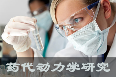 新宝GG体内外药代动力学服务及非临床放射性标记药物ADME研究服务