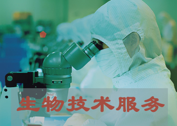 生物实验手艺服务公司