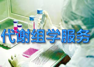 新宝GG代谢组学手艺服务