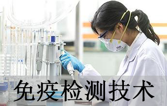 新宝GG免疫学检测手艺剖析服务