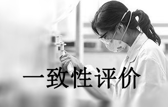 一致性评价可绕道西欧日？？？