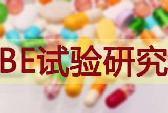 BE试验研究 BE试验研究