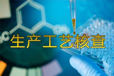 生产工艺核查风暴来袭药企面临停产；；；；；；