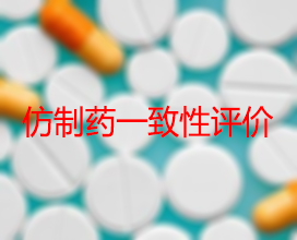 【权威解读】药品生产企业怎样开展仿制药一致性评价？？？？？？
