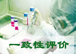 有关一致性评价，，，，，我最近在头疼啥？？？？？？