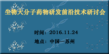 dccab88d-50cb-45b5-a9cb-bbc2ee96dff2 新宝GG邀您加入“生物大分子药物研发前沿手艺钻研会”