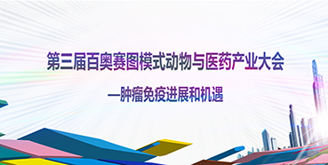 a0d95de3-56f0-4272-9185-153ea6df8360 第三届百奥赛图模式动物与医药工业大会邀您加入交流