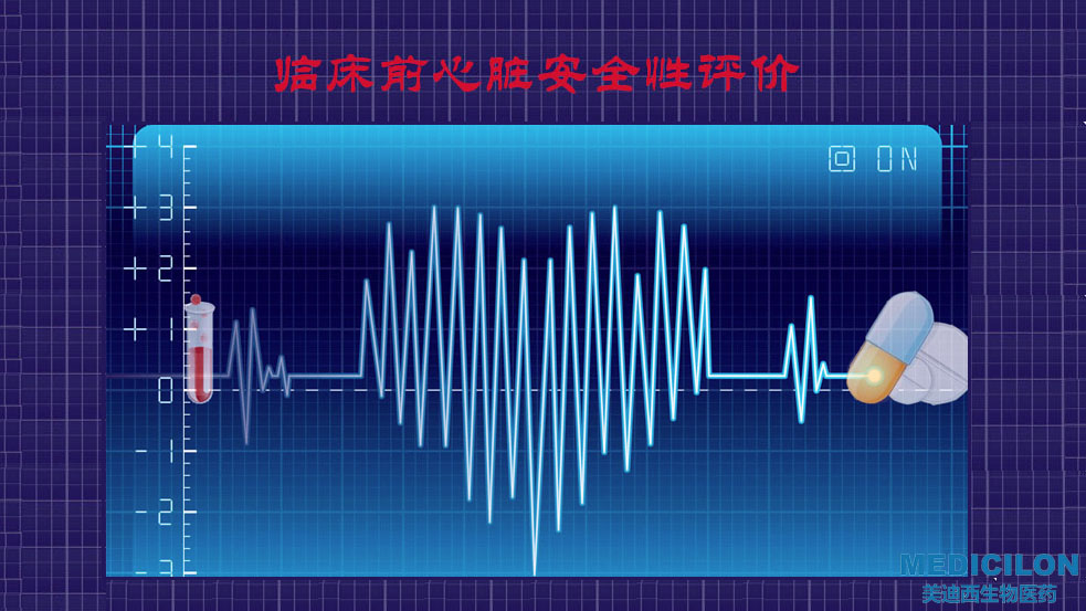 新宝GG临床前心脏清静性评价研究服务平台