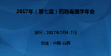 9b9b0436-4750-47ec-af4f-2bdb2471ed0e 2017年(第七届)药物毒理学年会邀您加入交流