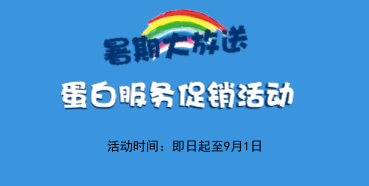 暑期大放价——新宝GG生物学部卵白服务促销活动