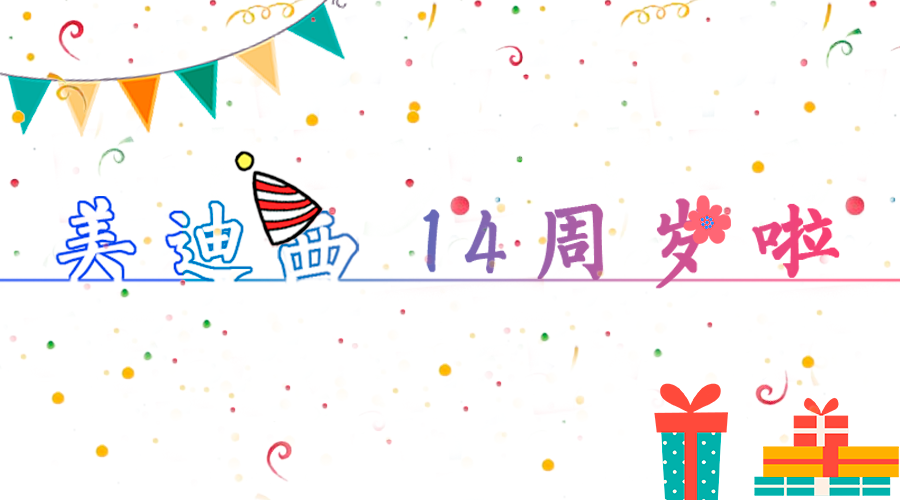 新宝GG14岁啦！