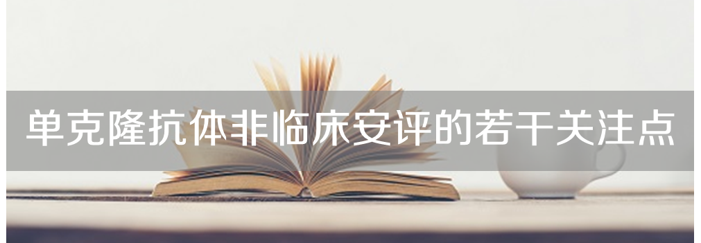 新宝GG将举行主题沙龙《单克隆抗体非临床安评的若干关注点》