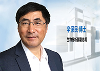 新宝GG发力生物剖析服务，，，，辛保民博士新任副总裁