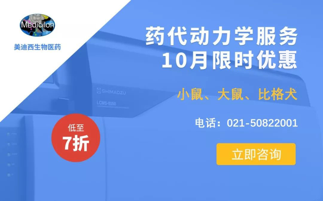 药代动力学服务10月限时优惠，，，，低至7折