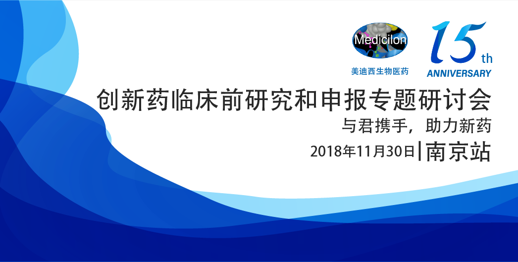 新宝GG生物医药15周年系列活动立异药临床前研究和申报专题钻研会-南京站