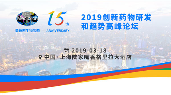 f53e4d47-24ad-46da-813b-4790bece0703 新宝GG15周年庆典活动之一:2019立异药物研发和趋势岑岭论坛