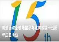 新宝GG波士顿盛大举行北美地区十五周年庆典活动