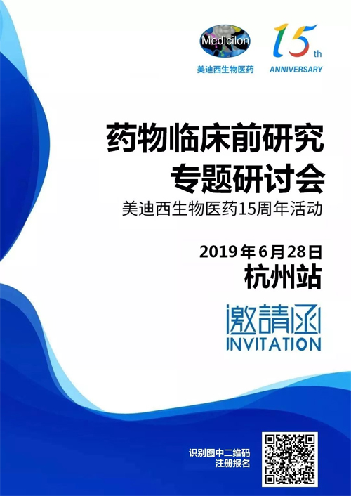 新宝GG药物临床前研究专题钻研会-杭州站 