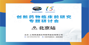5332e5c9-c4e6-4e49-8617-0a6af584dc0b 立异药物临床前研究专题钻研会-北京站
