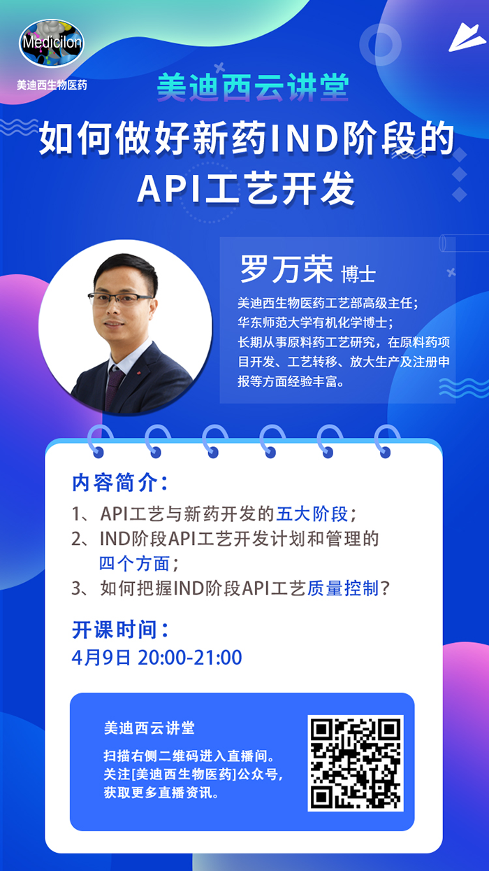 直播预告|罗万荣：怎样做好新药IND阶段的API工艺开发？？