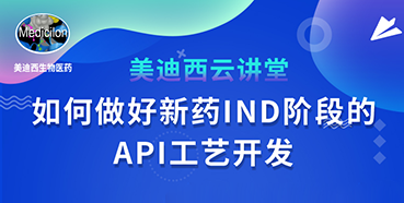 【直播预告】罗万荣：怎样做好新药IND阶段的API工艺开发？？？？？？