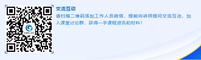 请扫描二维码添加事情职员微信，，，，，，提前向讲师提问交流互动
