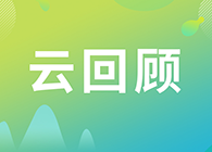 【云回首】关注这些问题，，，做好立异药的制剂研究