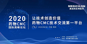 新宝GG受邀加入南京2020药物CMC国际岑岭论坛