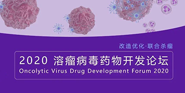 【聚会预告】新宝GG与您共话溶瘤病毒（文末有门票获取要领）