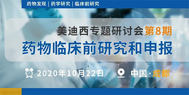 【新宝GG专题钻研会第8期】药物临床前研究和申报（成都站）