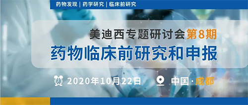 新宝GG专题钻研会第8期 | 药物临床前研究和申报（成都站） 