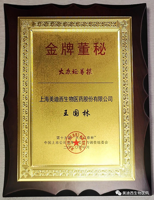 新宝GG董事会秘书王国林先生荣获“金牌董秘”