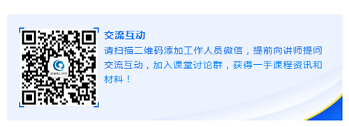 请扫描二维码添加事情职员微信，，，，，，提前向讲师提问交流互动，，，，，，加入课堂讨论群，，，，，，获得一手课程资讯和质料！