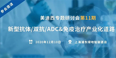 df8acfbf-f26b-4e44-95cf-77262a564e65 【新宝GG专题钻研会第11期】新型抗体/双抗/ADC&免疫治疗工业化蹊径探索
