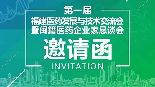 聚会预告|新宝GG受邀加入第一届福建医药生长与手艺交流会
