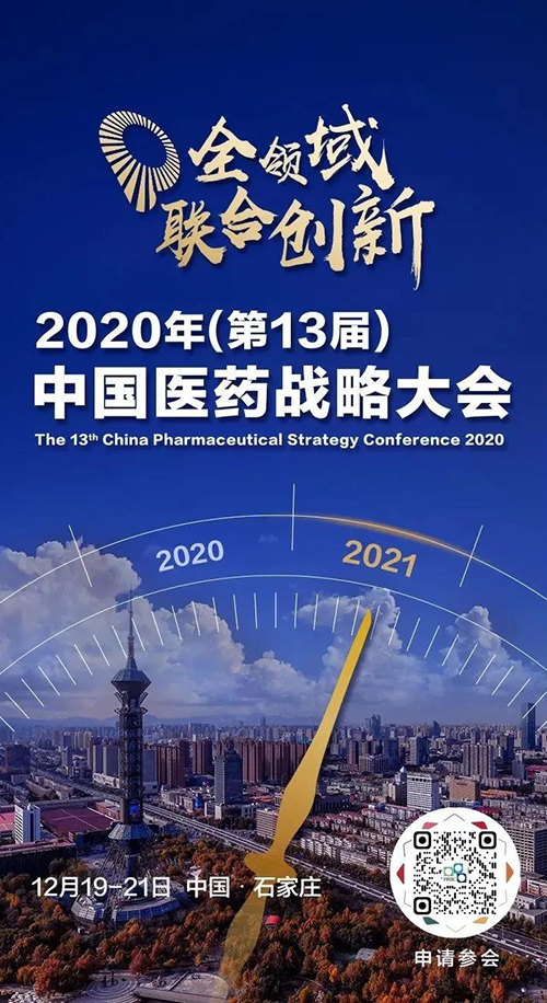 聚会预告|新宝GG受邀加入2020年中国医药战略大会