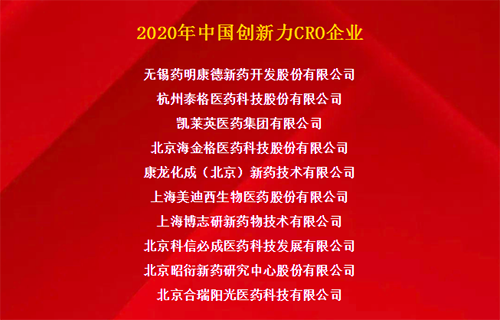 新宝GG荣获“2020年中国立异力CRO企业”