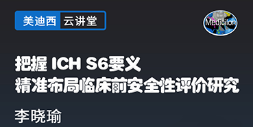 【直播预告】掌握ICHS6要义，，，精准结构临床前清静性评价研究