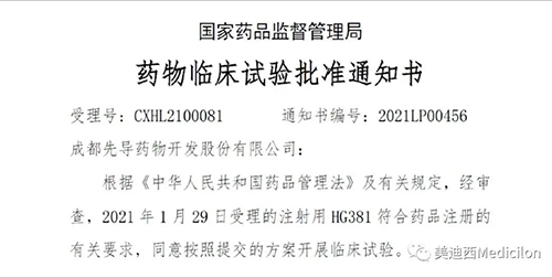 0a1d9dfe-6a2a-4a86-9719-d862984b7cce 成都先导HG381获得国家药品监视治理局临床试验批件
