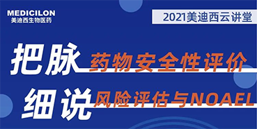 【大咖来了】彭双清：药物清静性评价与风险评估的原理及NOAEL简直定