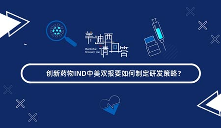 立异药物IND中美双报要怎样制订研发战略